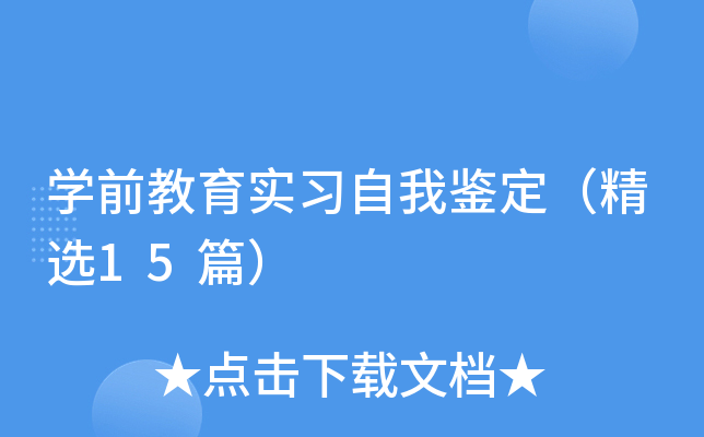 学前教育实习自我鉴定（精选15篇）