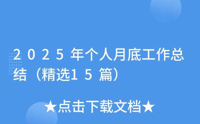 2025年个人月底工作总结（精选15篇）