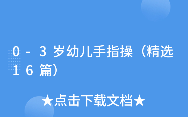 0-3岁幼儿手指操（精选16篇）