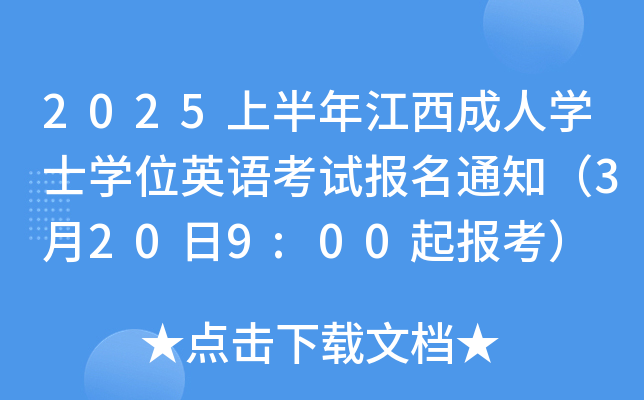 2025ϰ꽭ˌW(xu)ʿW(xu)λӢZԇ֪ͨ3209:00󿼣