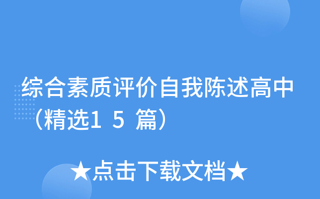 综合素质评价自我陈述高中（精选15篇）