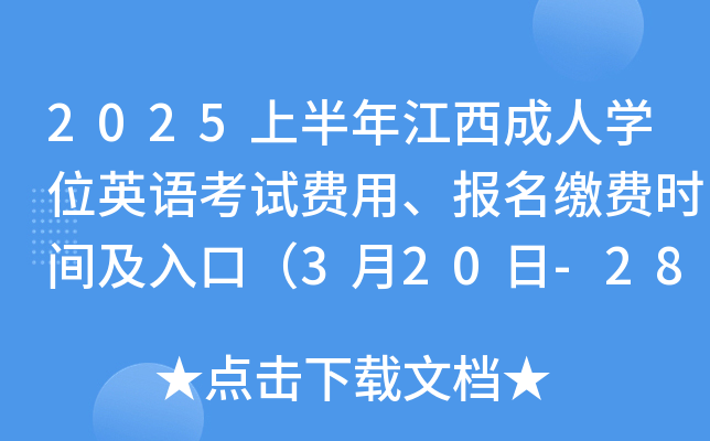 2025上半年江西成人学位英语考试费用、报名缴费时间及入口（3月20日-28日）