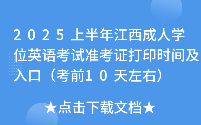 2025上半年江西成人学位英语考试准考证打印时间及入口（考前10天左右）