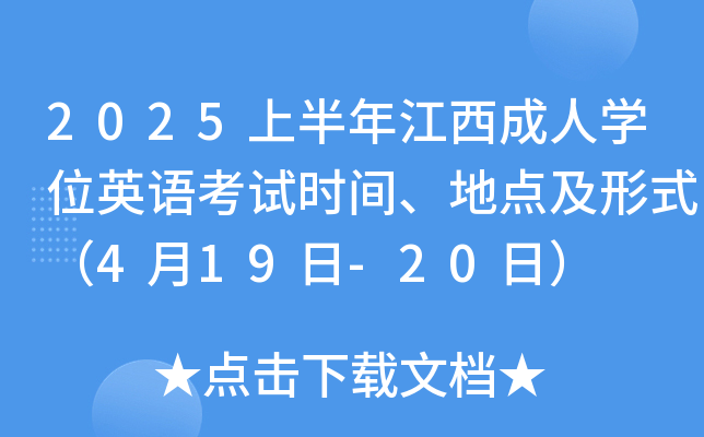 2025上半年江西成人学位英语考试时间、地点及形式（4月19日-20日）