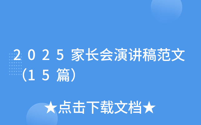 2025家长会演讲稿范文（15篇）