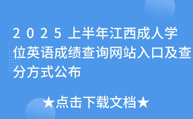 2025上半年江西成人学位英语成绩查询网站入口及查分方式公布
