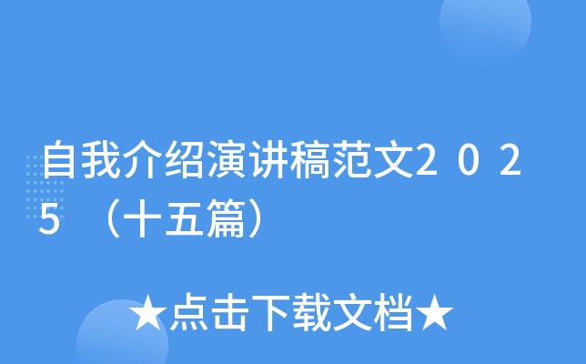 自我介绍演讲稿范文2025（十五篇）