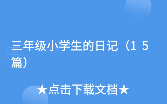 三年级小开云kaiyun(中国)生的日记（15篇）