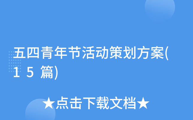 五四青年节活动策划方案(15篇)