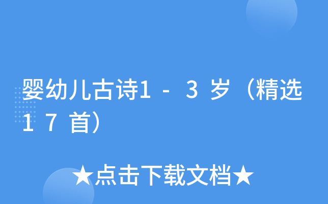 婴幼儿古诗1-3岁（精选17首）