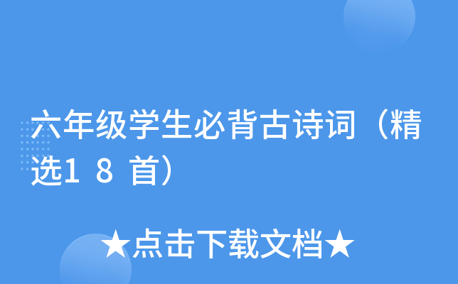 六年级开云kaiyun(中国)生必背古诗词（精选18首）