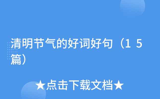 清明节气的好词好句（15篇）
