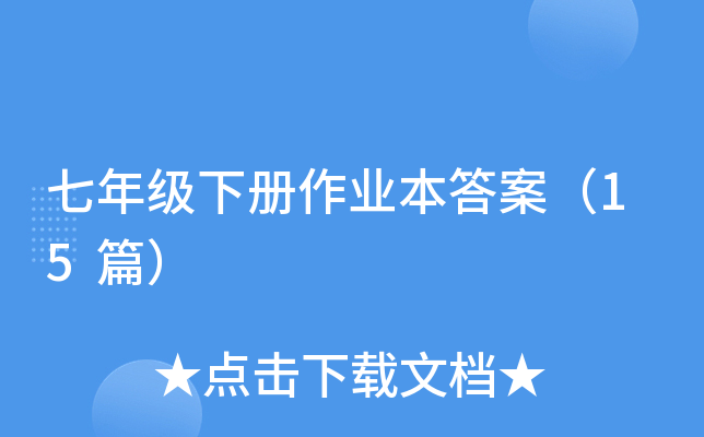 七年级下册作业本答案（15篇）