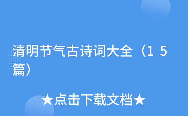 清明节气古诗词大全（15篇）
