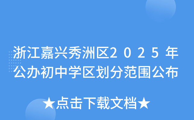 浙江嘉兴秀洲区2025年公办初中学区划分范围公布