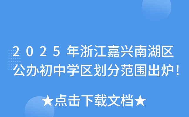 2025年浙江嘉兴南湖区公办初中学区划分范围出炉！