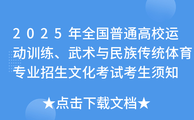 2025年全国普通高校运动训练、武术与民族传统体育专业招生文化考试考生须知