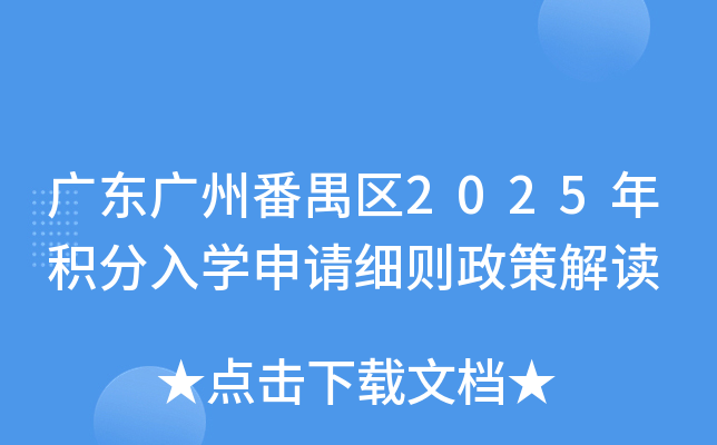 广东广州番禺区2025年积分入学申请细则政策解读