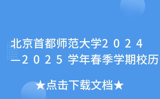 北京首都师范大学2024—2025学年春季学期校历