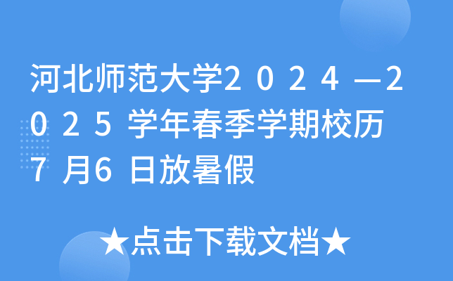 河北师范大学2024—2025学年春季学期校历  7月6日放暑假