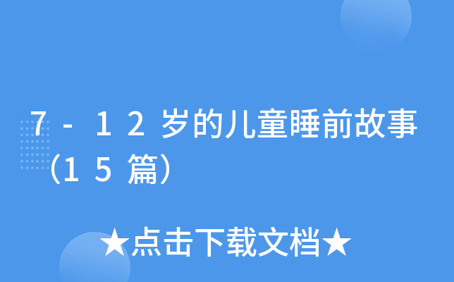 7-12岁的儿童睡前故事（15篇）