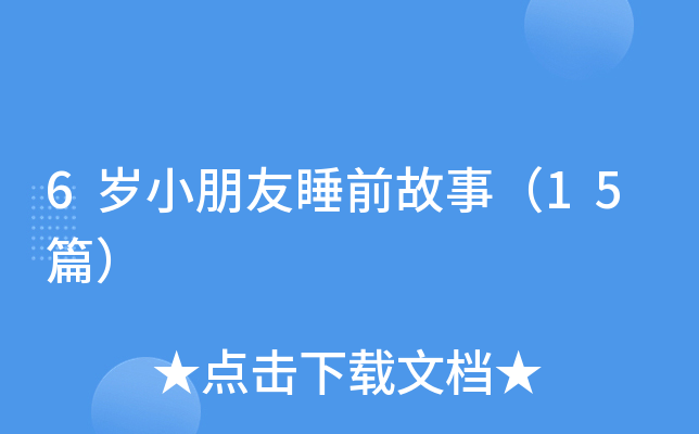 6岁小朋友睡前故事（15篇）