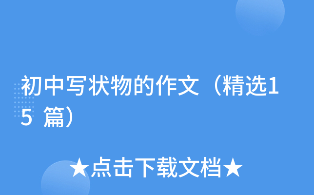初中写状物的作文（精选15篇）