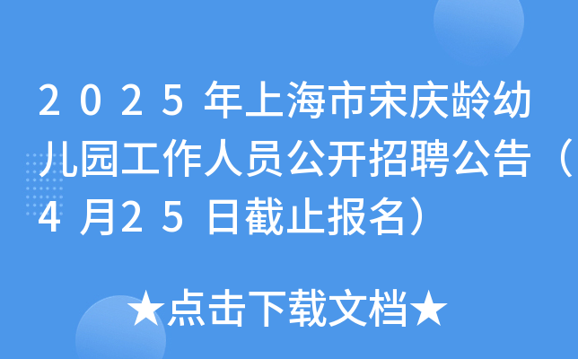 2025年上海市宋庆龄幼儿园工作人员公开招聘公告（4月25日截止报名）