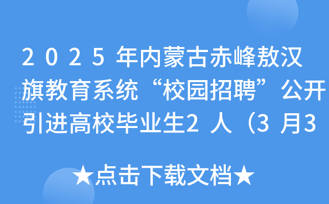 2025年内蒙古赤峰敖汉旗教育系统“校园招聘”公开引进高校毕业生2人（3月31日报名）