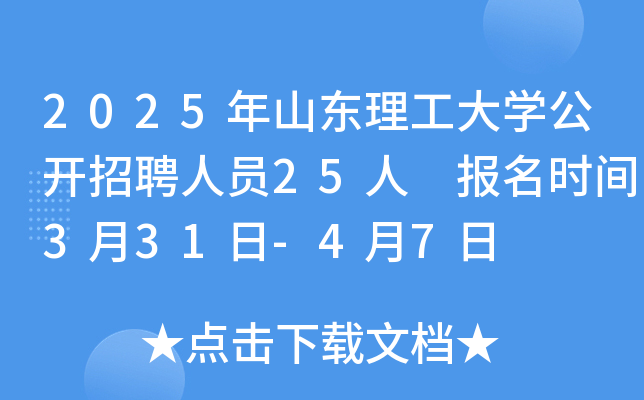 2025年山东理工大开云kaiyun(中国)公开招聘人员25人 报名时间3月31日-4月7日