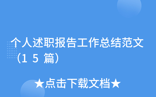 个人述职报告工作总结范文（15篇）
