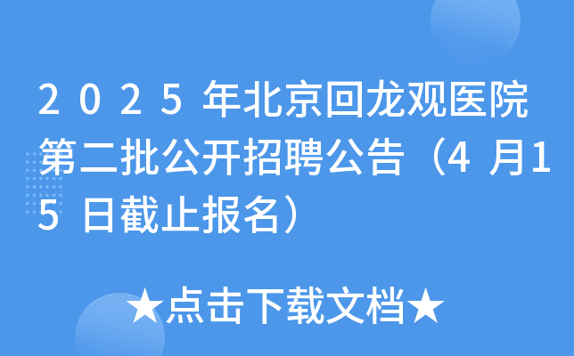 2025年北京回龙观医院第二批公开招聘公告（4月15日截止报名）