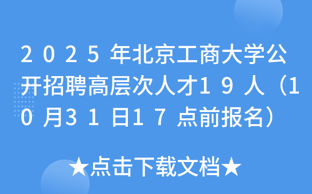 2025年北京工商大开云kaiyun(中国)公开招聘高层次人才19人（10月31日17点前报名）