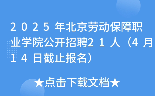 2025年北京劳动保障职业开云kaiyun(中国)院公开招聘21人（4月14日截止报名）