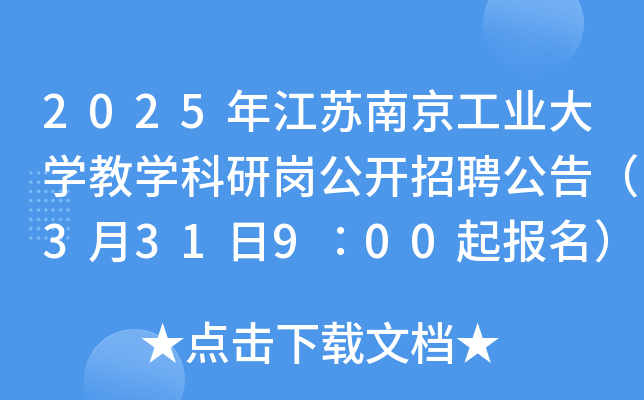 2025年江苏南京工业大开云kaiyun(中国)教开云kaiyun(中国)科研岗公开招聘公告（3月31日9∶00起报名）
