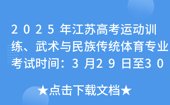 2025年江苏高考运动训练、武术与民族传统体育专业考试时间：3月29日至30日