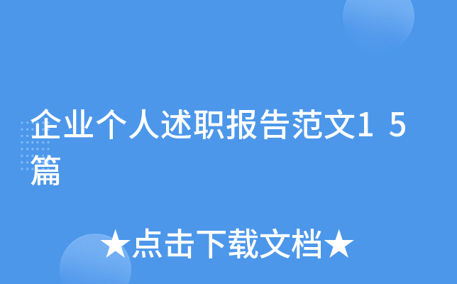 企业个人述职报告范文15篇