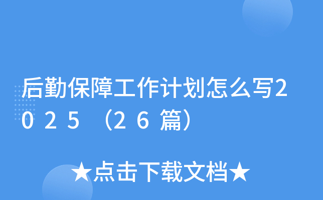 后勤保障工作计划怎么写2025（26篇）