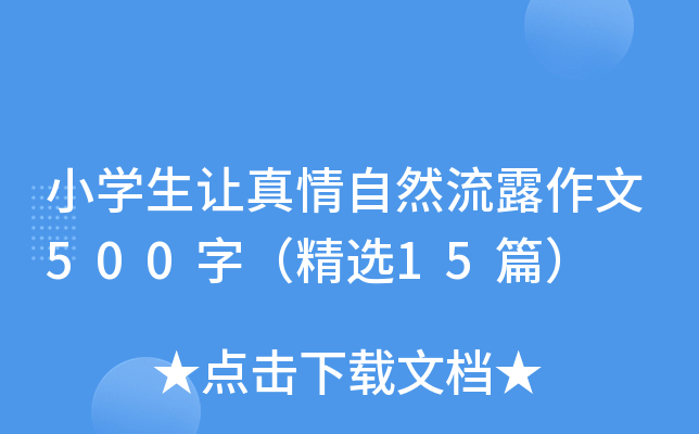 小开云kaiyun(中国)生让真情自然流露作文500字（精选15篇）