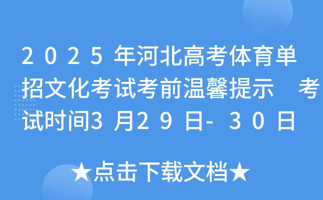 2025年河北高考体育单招文化考试考前温馨提示 考试时间3月29日-30日