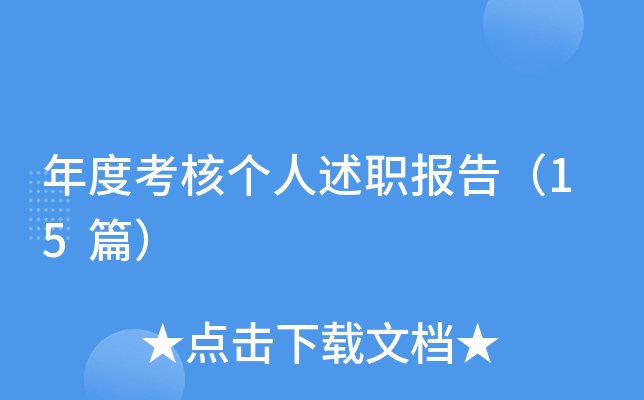 年度考核个人述职报告（15篇）