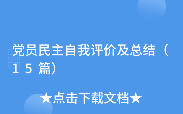 党员民主自我评价及总结（15篇）