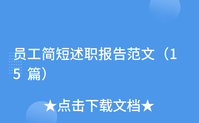员工简短述职报告范文（15篇）