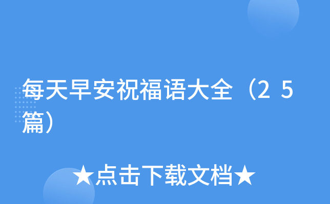 每天早安祝福语大全（25篇）