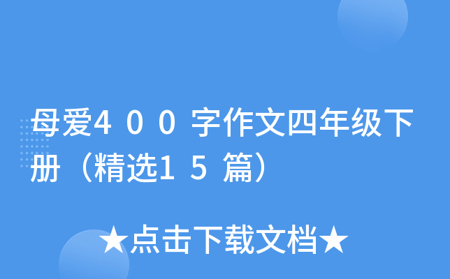 母爱400字作文四年级下册（精选15篇）