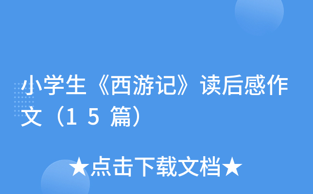 СW(xu)ӛxģ15ƪ