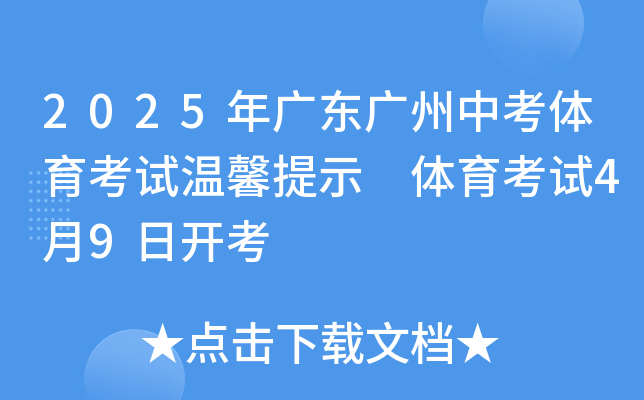2025年广东广州中考体育考试温馨提示 体育考试4月9日开考