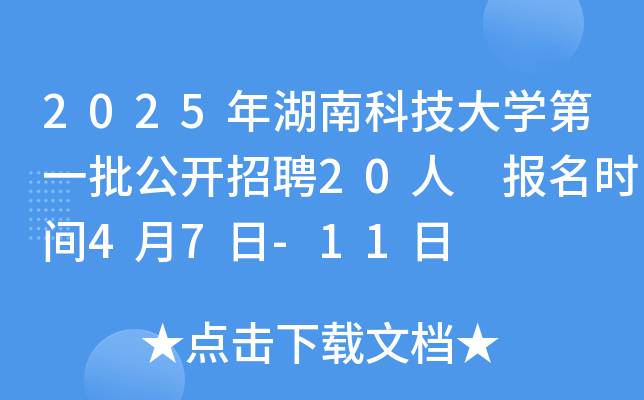 2025年湖南科技大开云kaiyun(中国)第一批公开招聘20人 报名时间4月7日-11日