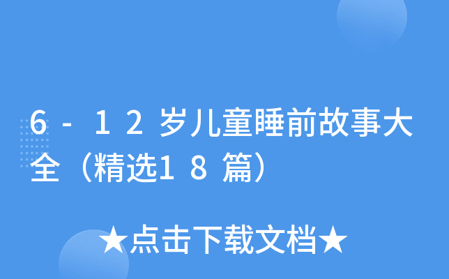 6-12岁儿童睡前故事大全（精选18篇）