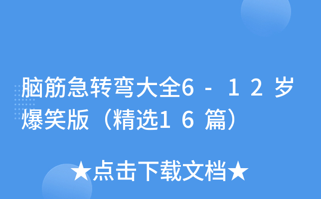 脑筋急转弯大全6-12岁爆笑版（精选16篇）